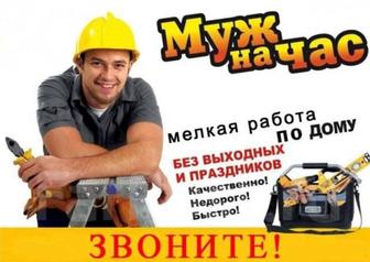Электрик.сантехник. плотник. Мастер на все руки. Муж на час. Круглосуточно.