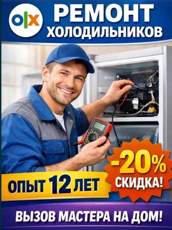 ремонт холодильников