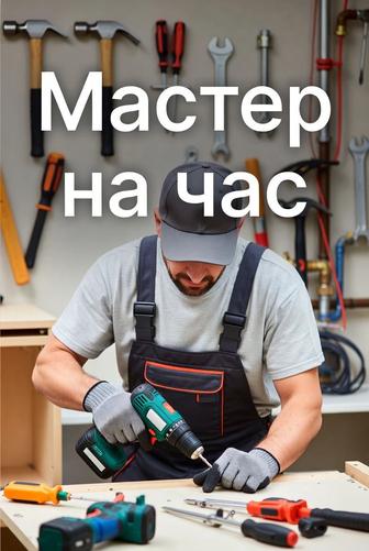 Мастер на час