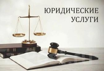 Юридические услуги