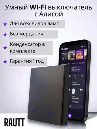 Умные выключатели