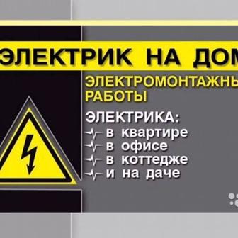 Услуги электрика