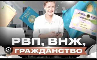 Помогу с РВП, с Пропиской, с ВНЖ