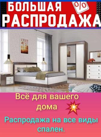 Спальный гарнитуры по оптовым ценам со склада