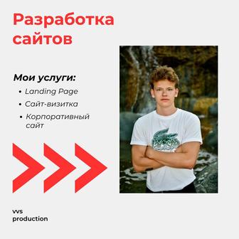 Разработка сайтов