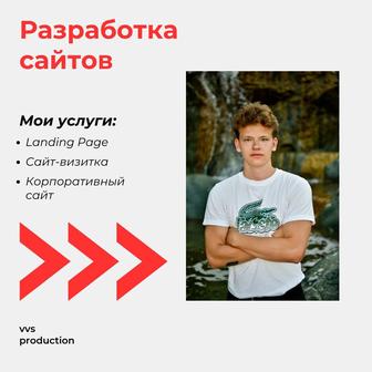 Разработка сайтов