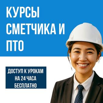 Курсы сметного дела