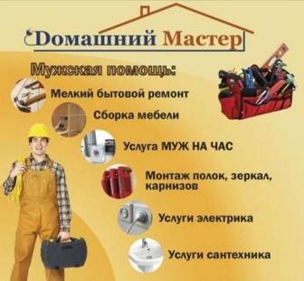 Мастер универсал! Муж на час в Астане.