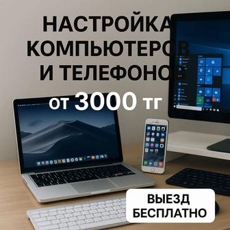 Настройка компьютеров и телефонов Apple / Windows Астана