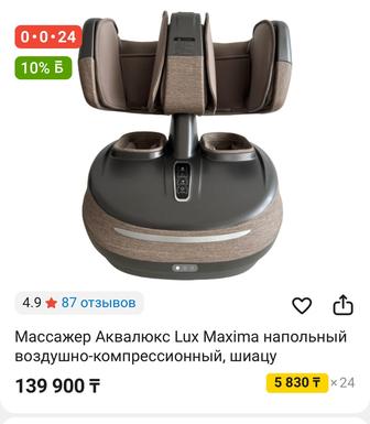 Массажер Аквалюкс Lux Maxim напольный
воздушно-компрессионный,