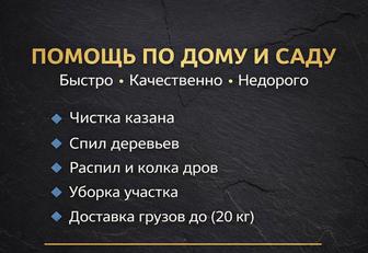 Помощь по дому и саду