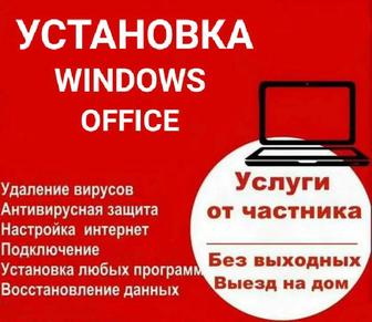 Установка Windows, Офис, Антивирусное ПО, драйверов.