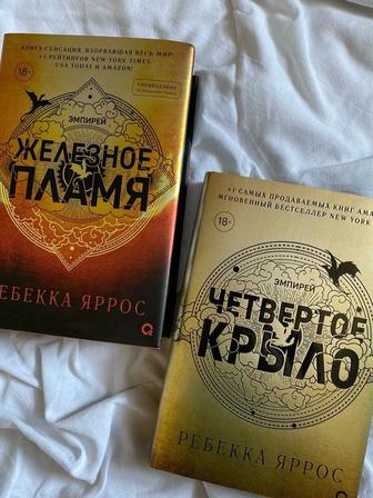 Четвертое крыло и железное пламя