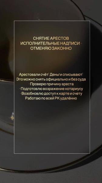 Снятие арестов