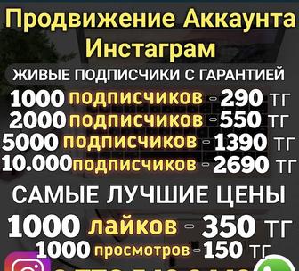 Накрутка в TikTok Инста Лайки -
Подписчики - Просмотры