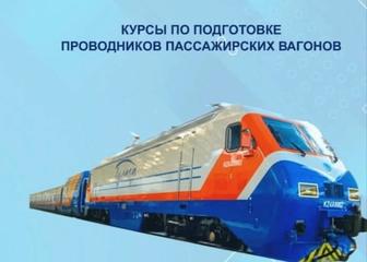 Курсы Проводник пассажирского вагона