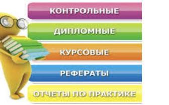 Помощь студентам в выполнении работ любой сложности,от эссе до магистерской