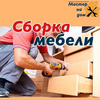 Сборка мебели, разборка мебели, сборщик мебели 24/7