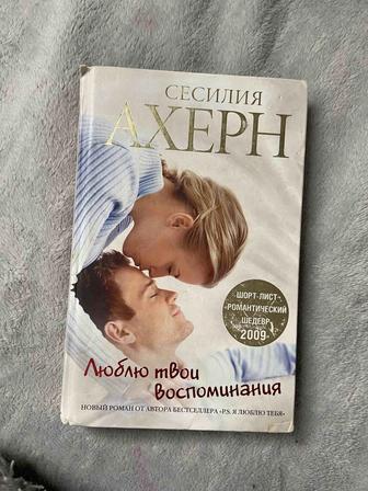 Книга Люблю Твои воспоминания