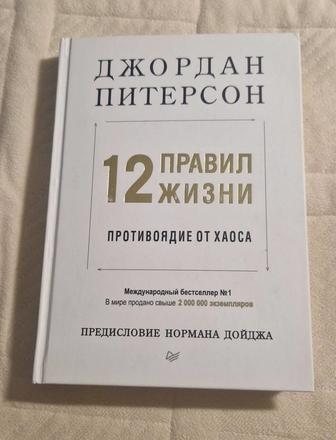 Книга 12 Правил Жизни