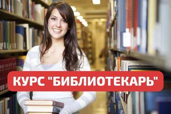 УЦ VICTORY курс Библиотекарь