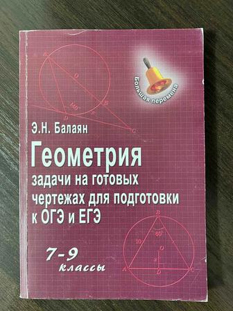 Геометрия 7-9 класс, Балаян