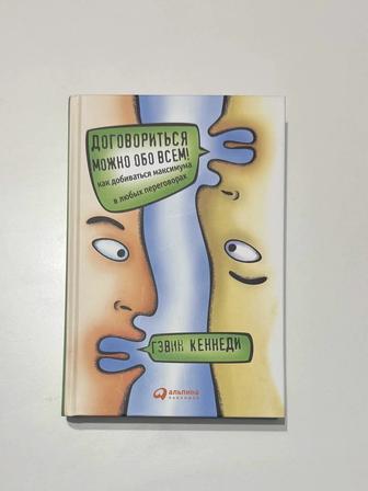 Книга. Гэвин Кеннеди. Договориться можно обо всем!