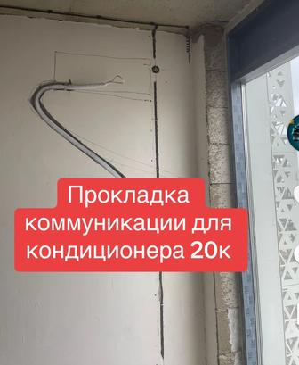 Установка трассы для кондиционера