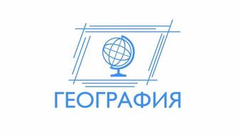 Репетитор по географии, Караганда