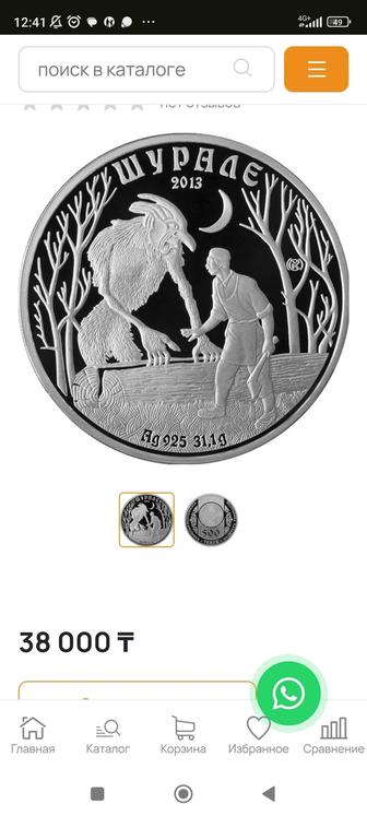 Монета Серебро. Шурале сказки