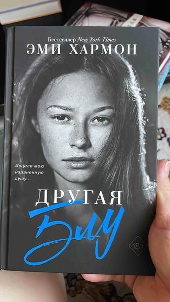 Книга. Эми Хармон. Другая Блу.