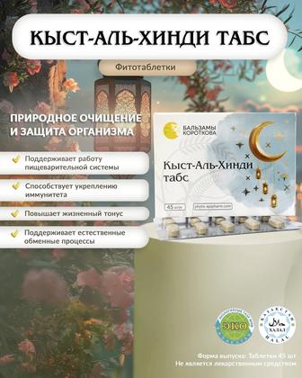 КЫСТ-АЛЬ-ХИНДИ ТАБС Бальзамы Короткова