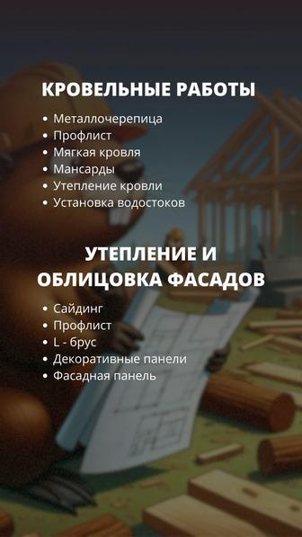 Кровельные работы, утепление и облицовка фасада