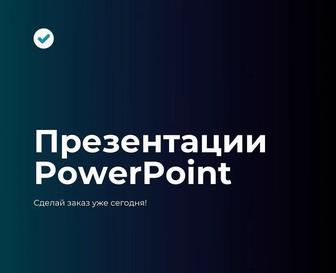 Призентации Power Point