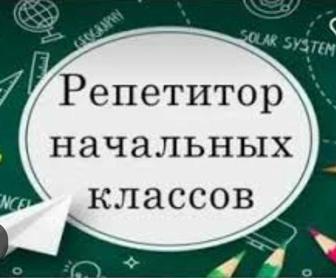 Репетитор начальных классов. Онлайн