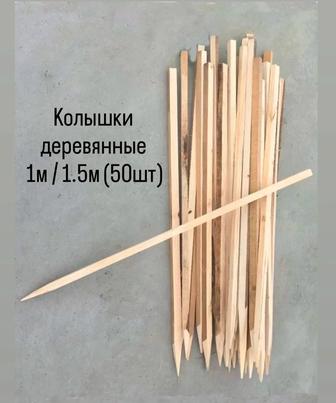 Продаем колышки деревянные