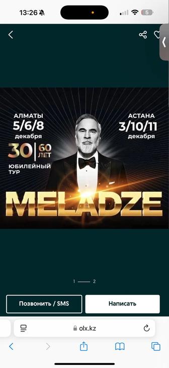 Продам билет на концерт Меладзе