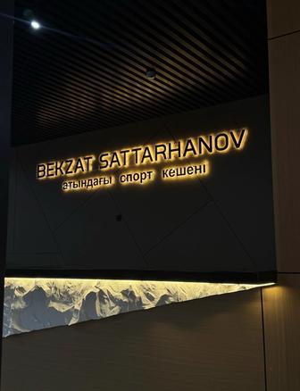 Безлимитный абонемент на тренажерный зал им Б.Саттарханова