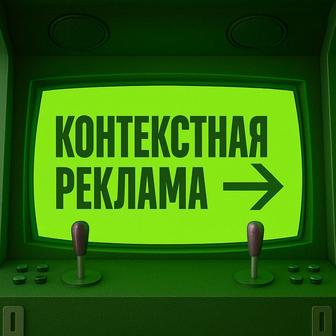 Контекстная реклама Яндекс Директ
