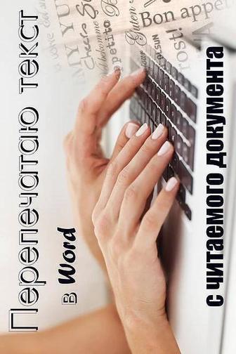 Набор текста