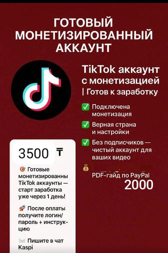 Монетизированный TikTok-аккаунт готов к заработку