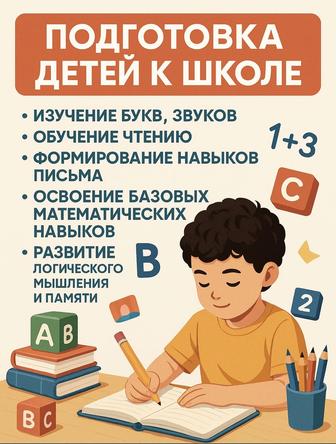 Репетитор по подготовке к школе
