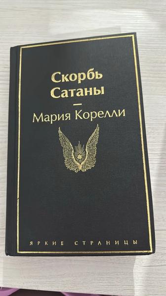 Книга скорбь сатаны