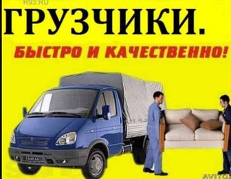 Грузоперевозки. Газель и грузчики