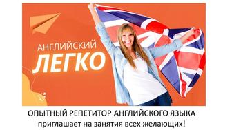 Опытный репетитор АНГЛИЙСКОГО ЯЗЫКА поможет всем желающим