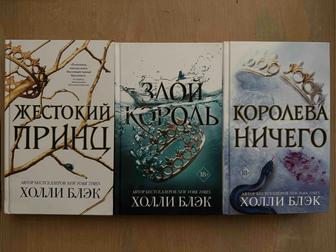 Трилогия Жестокий принц