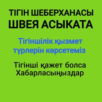 тігін шеберханасы