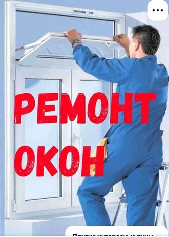 Ремонт окон и дверей