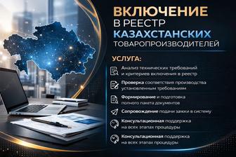 Услуга по сопровождению включения в реестр КТП