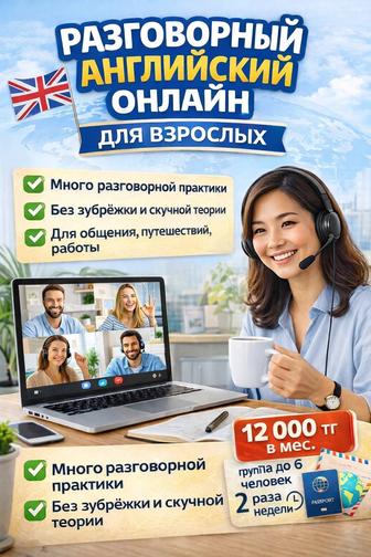 Онлайн-набор в группу разговорного английского для взрослых